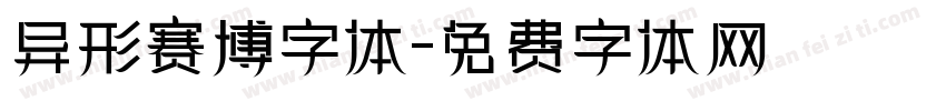 异形赛博字体字体转换
