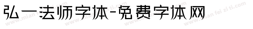 弘一法师字体字体转换