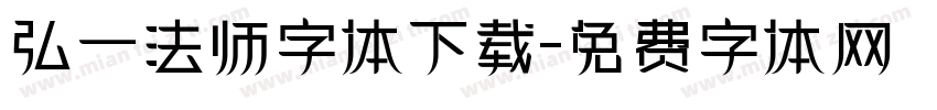 弘一法师字体下载字体转换