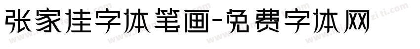张家佳字体笔画字体转换