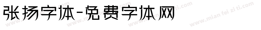 张扬字体字体转换