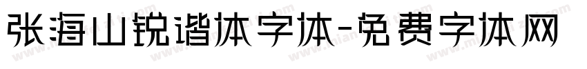 张海山锐谐体字体字体转换