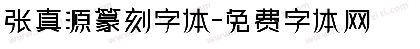 张真源篆刻字体字体转换
