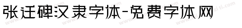 张迁碑汉隶字体字体转换