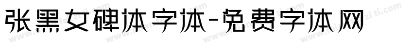 张黑女碑体字体字体转换