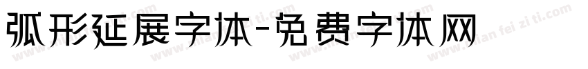 弧形延展字体字体转换