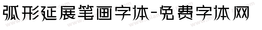 弧形延展笔画字体字体转换