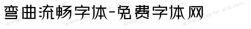 弯曲流畅字体字体转换