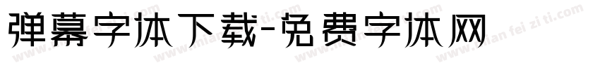 弹幕字体下载字体转换