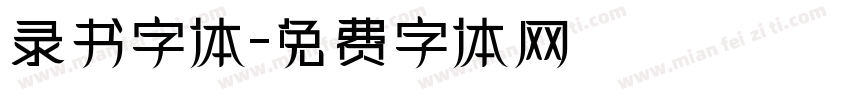 录书字体字体转换