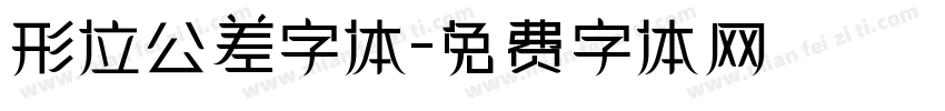 形位公差字体字体转换