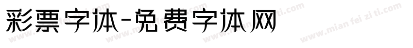 彩票字体字体转换