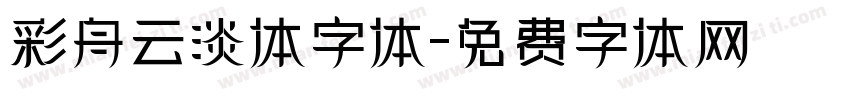 彩舟云淡体字体字体转换