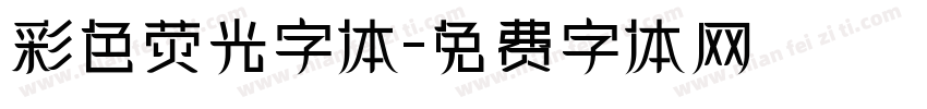 彩色荧光字体字体转换