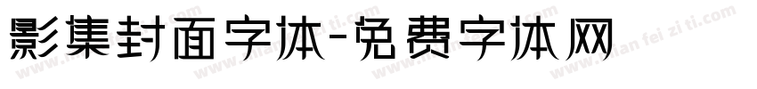 影集封面字体字体转换
