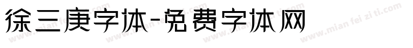 徐三庚字体字体转换