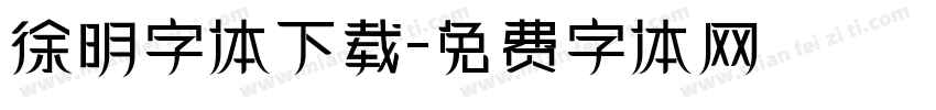 徐明字体下载字体转换
