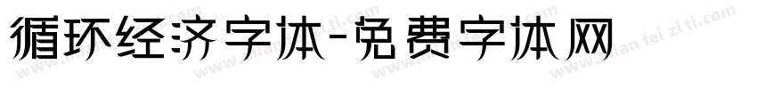 循环经济字体字体转换