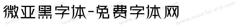 微亚黑字体字体转换