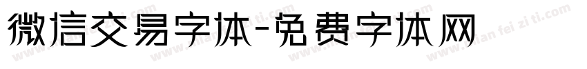 微信交易字体字体转换