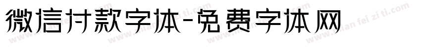 微信付款字体字体转换