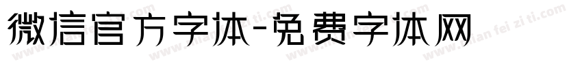 微信官方字体字体转换
