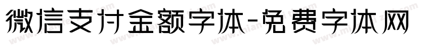 微信支付金额字体字体转换