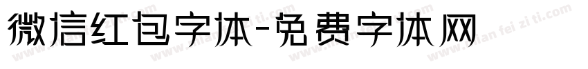 微信红包字体字体转换