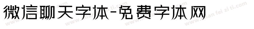 微信聊天字体字体转换
