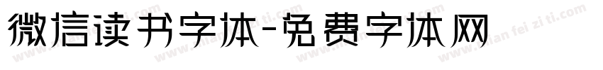 微信读书字体字体转换