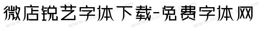 微店锐艺字体下载字体转换