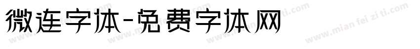 微连字体字体转换