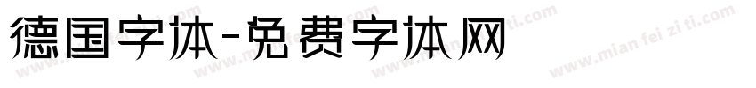 德国字体字体转换