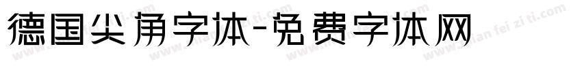 德国尖角字体字体转换