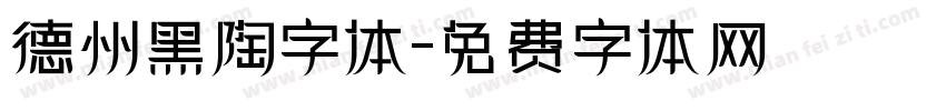 德州黑陶字体字体转换