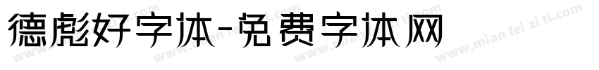 德彪好字体字体转换