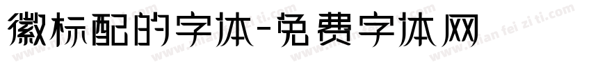 徽标配的字体字体转换