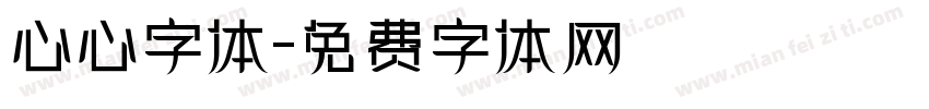 心心字体字体转换