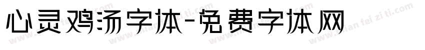 心灵鸡汤字体字体转换