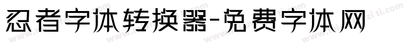 忍者字体转换器字体转换