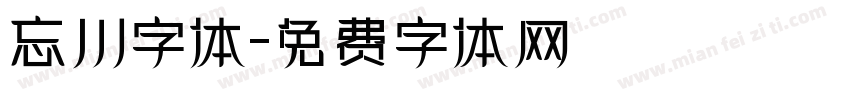 忘川字体字体转换