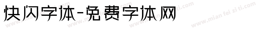快闪字体字体转换