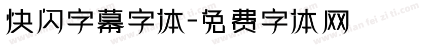 快闪字幕字体字体转换