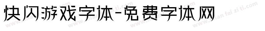 快闪游戏字体字体转换