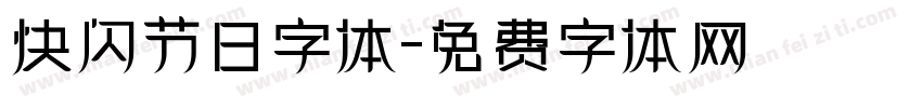 快闪节日字体字体转换