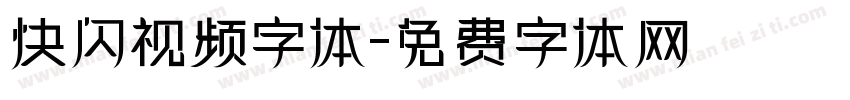 快闪视频字体字体转换