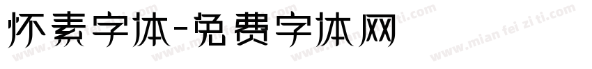 怀素字体字体转换