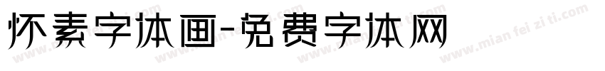 怀素字体画字体转换