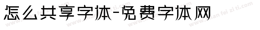 怎么共享字体字体转换