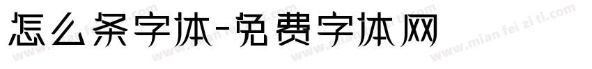 怎么条字体字体转换